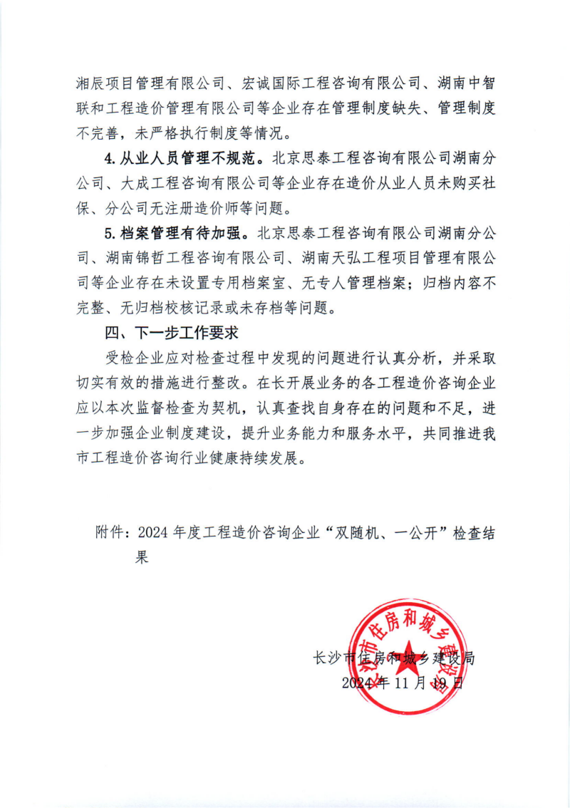 關(guān)于2024年度工程造價(jià)咨詢企業(yè)“雙隨機(jī)、一公開(kāi)”監(jiān)督檢查情況的通報(bào)_02